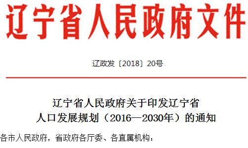 辽宁省人民政府关于印发辽宁省人口发展规划（2016—2030年）的通知.jpg